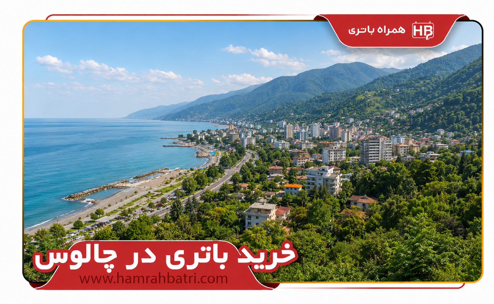 امداد باتری در چالوس